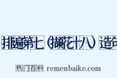 排遍第七（撷花十八）造句是什么意思的图片